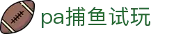 pa捕鱼试玩 - 畅快打击，体验真实的狩猎快感